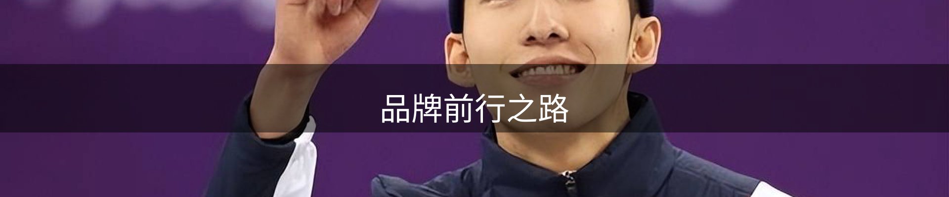 品牌前行之路